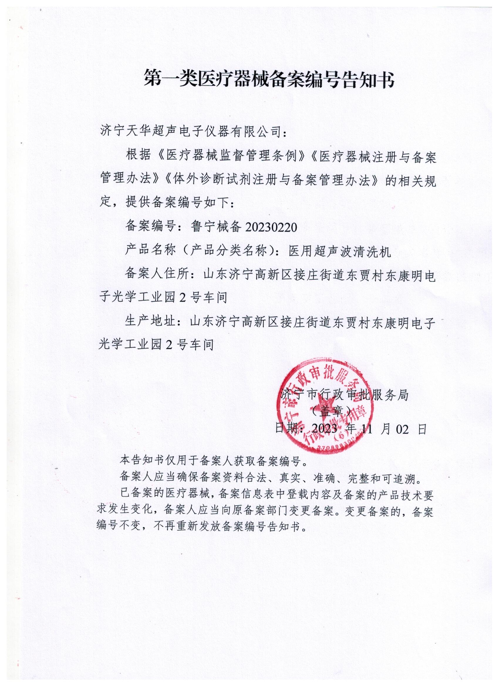 醫(yī)用超聲波清洗機(jī)產(chǎn)品備案告知書.jpg